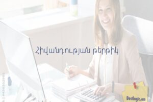 Հիվանդության թերթիկ