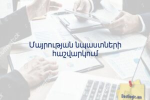 Մայրության նպաստների հաշվարկում