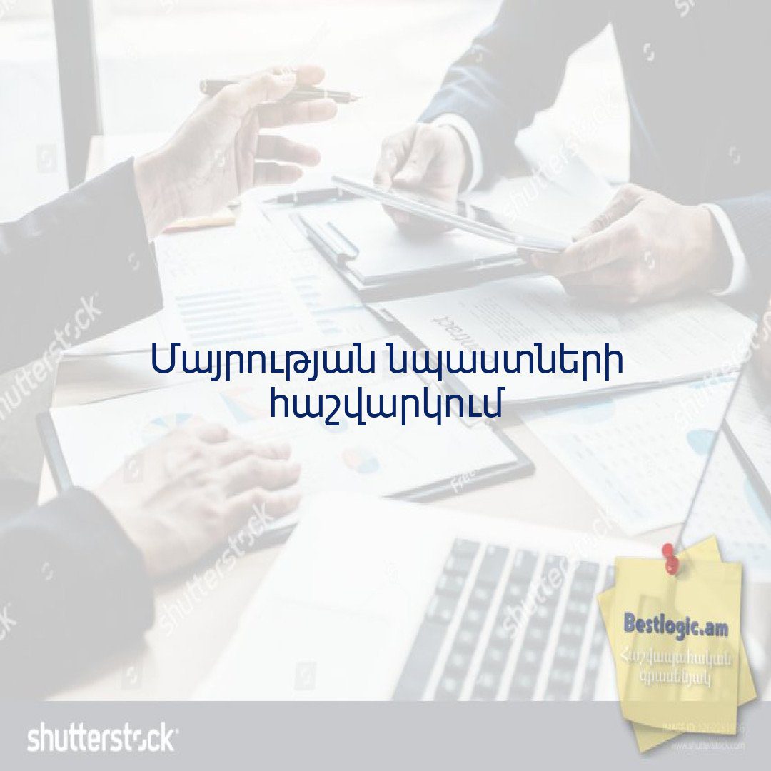 You are currently viewing Մայրության նպաստների հաշվարկում