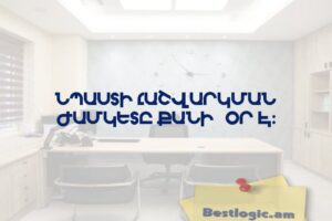 Նպաստի հաշվարկման ժամկետը քանի՞ օր է: