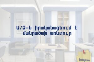 Ա/Ձ-ն իրականացնում է մանրածախ առևտուր