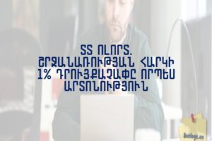 ՏՏ ոլորտ. շրջանառության հարկի 1% դրույքաչափը որպես արտոնություն