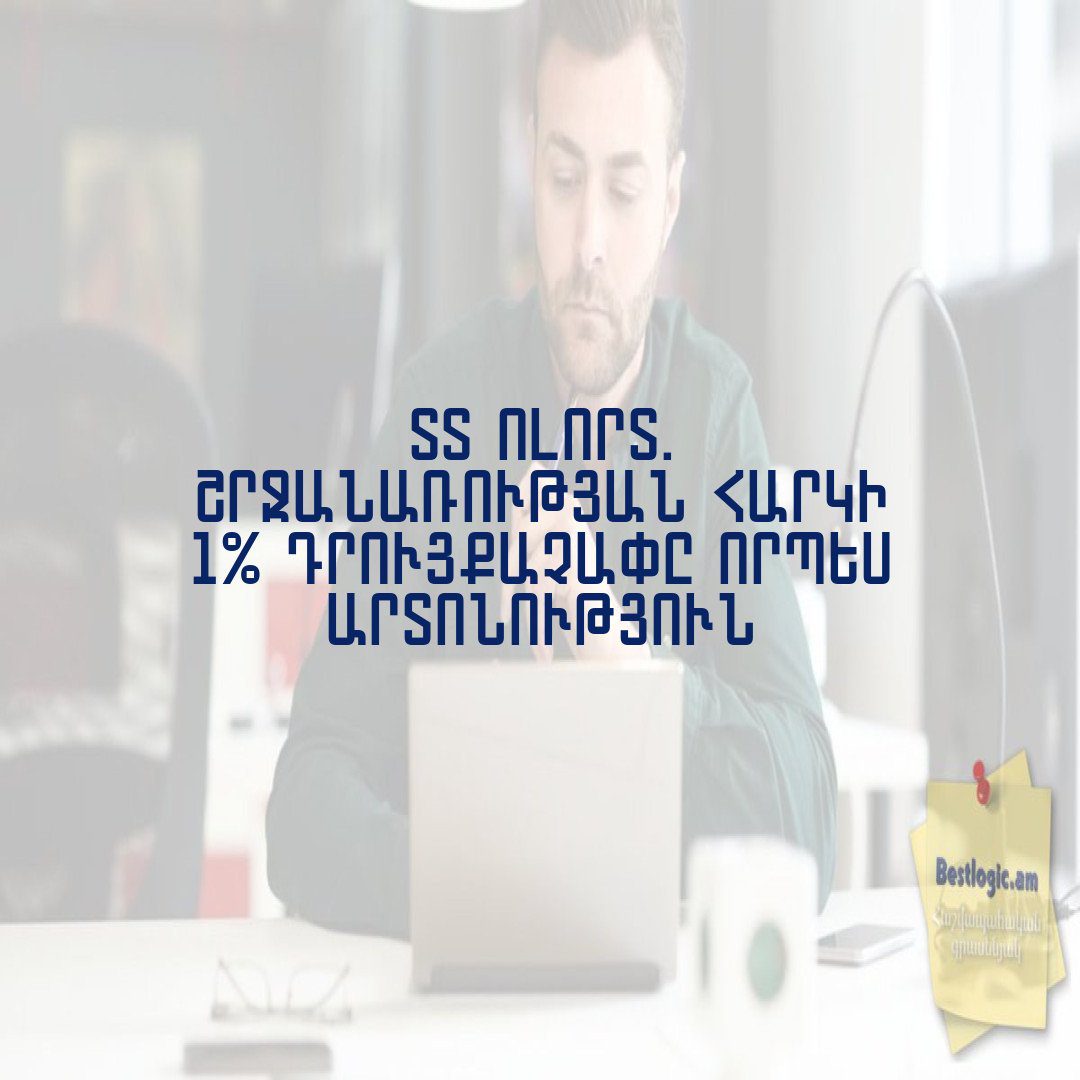 You are currently viewing ՏՏ ոլորտ. շրջանառության հարկի 1% դրույքաչափը որպես արտոնություն