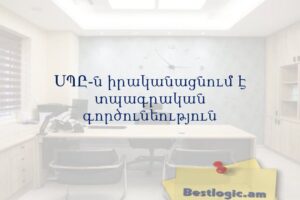 ՍՊԸ-ն իրականացնում է տպագրական գործունեություն