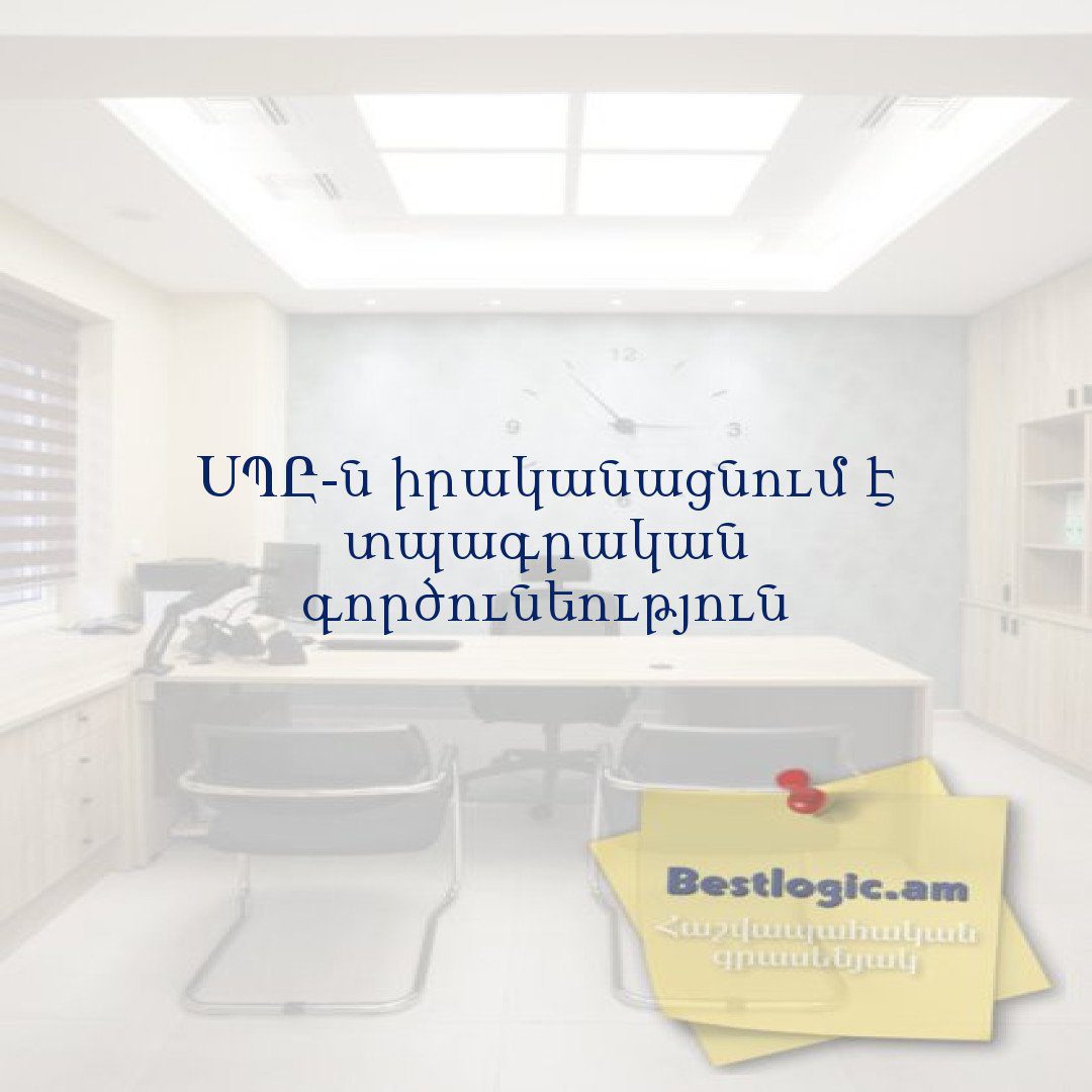 Read more about the article ՍՊԸ-ն իրականացնում է տպագրական գործունեություն
