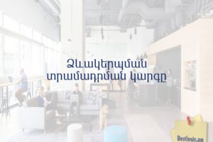 Ձևակերպման տրամադրման կարգը