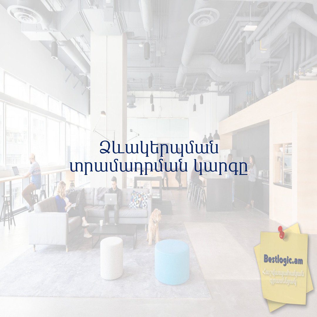 Read more about the article Ձևակերպման տրամադրման կարգը