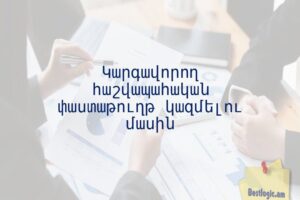 Կարգավորող հաշվապահական փաստաթուղթ կազմելու մասին