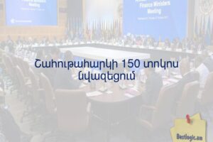 Շահութահարկի 150 տոկոս նվազեցում