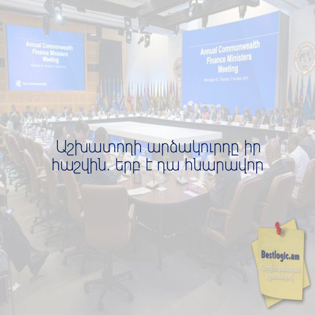 You are currently viewing Աշխատողի արձակուրդը իր հաշվին. երբ է դա հնարավոր