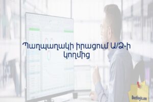 Պաղպաղակի իրացում Ա/Ձ-ի կողմից