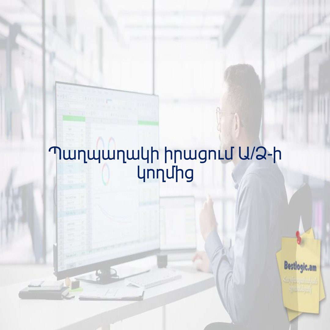 Read more about the article Պաղպաղակի իրացում Ա/Ձ-ի կողմից