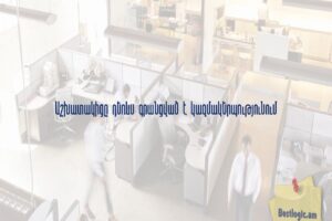 Աշխատակիցը դեռևս գրանցված է կազմակերպությունում