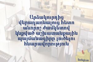 Արձակուրդից վերադառնալուց հետո անորոշ ժամկետով կնքված աշխատանքային պայմանագիրը լուծելու հնարավորություն