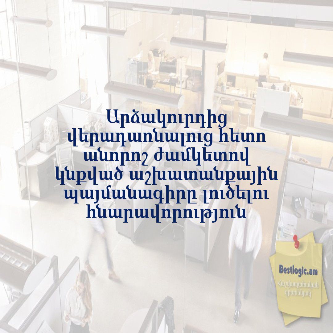 You are currently viewing Արձակուրդից վերադառնալուց հետո անորոշ ժամկետով կնքված աշխատանքային պայմանագիրը լուծելու հնարավորություն