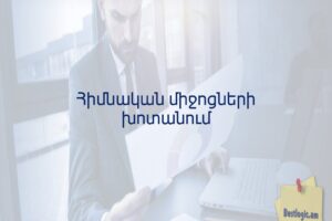 Հիմնական միջոցների խոտանում