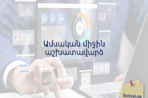 Ամսական միջին աշխատավարձ