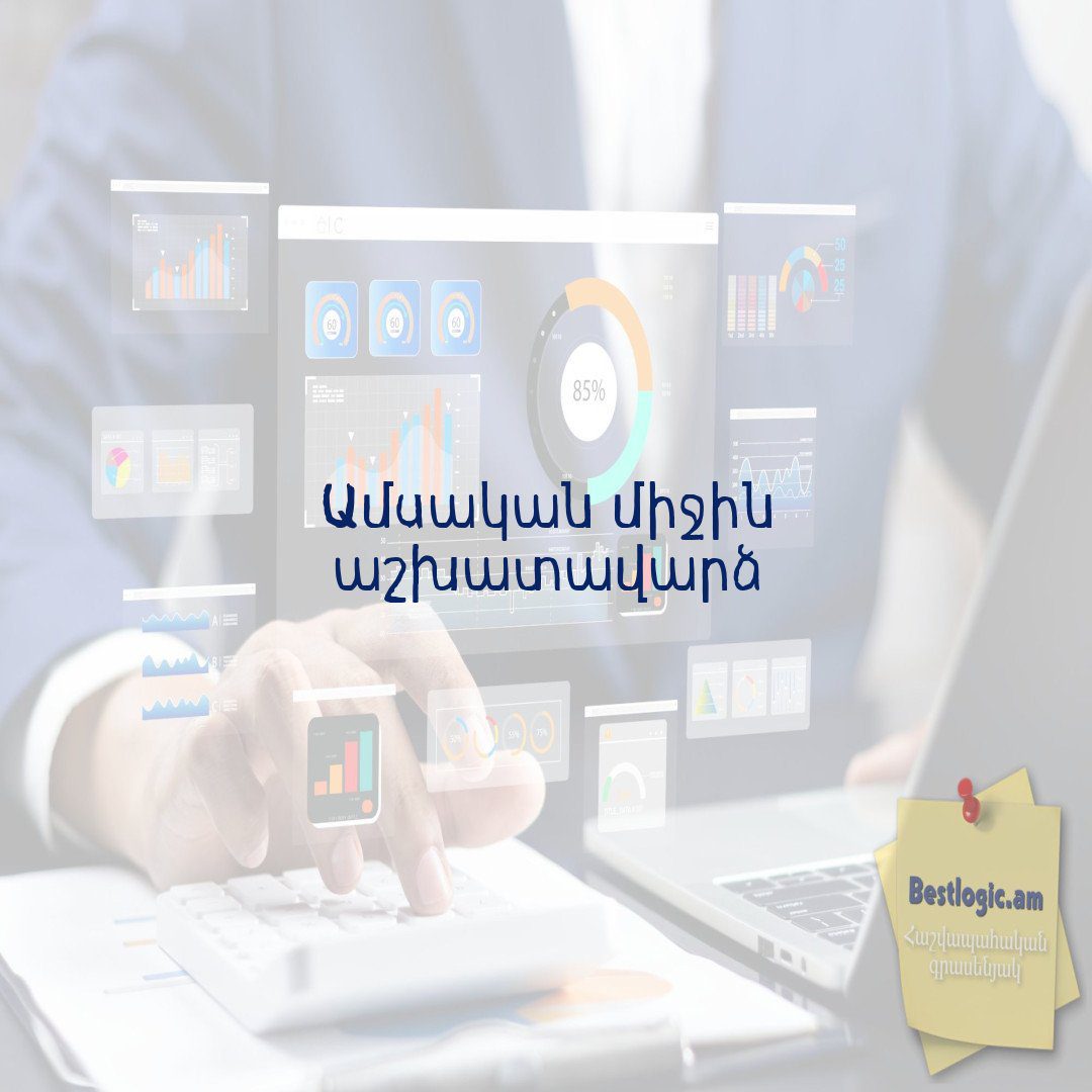 You are currently viewing Ամսական միջին աշխատավարձ