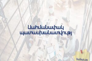 Սահմանափակ պատասխանատվությ