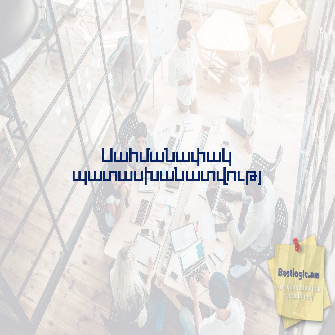 You are currently viewing Սահմանափակ պատասխանատվությ