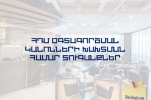 ՀԴՄ օգտագործման կանոնների խախտման համար տուգանքներ