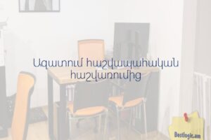 Ազատում հաշվապահական հաշվառումից