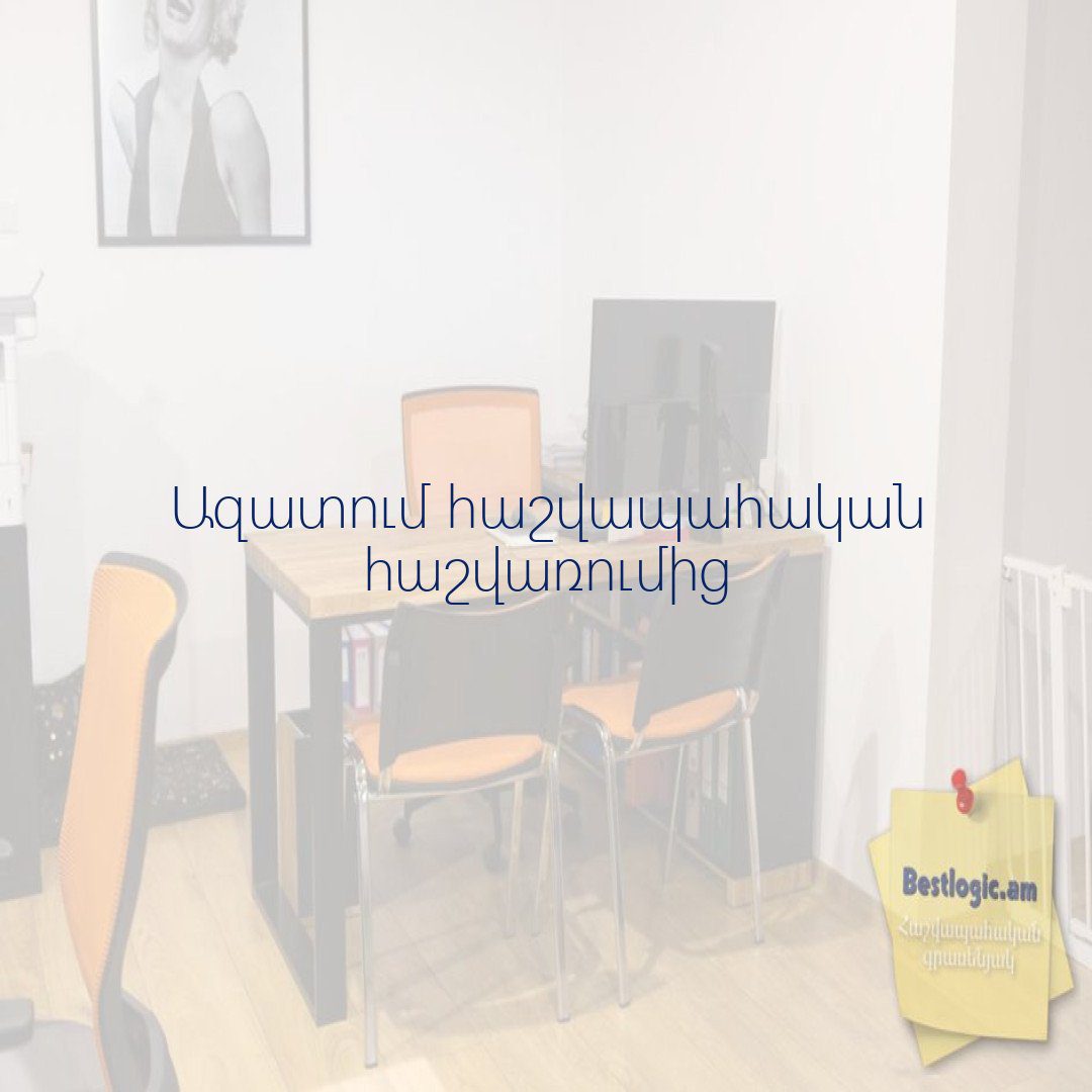 You are currently viewing Ազատում հաշվապահական հաշվառումից