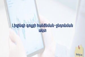 Լիզինգի գույքի հանձնման-ընդունման ակտ