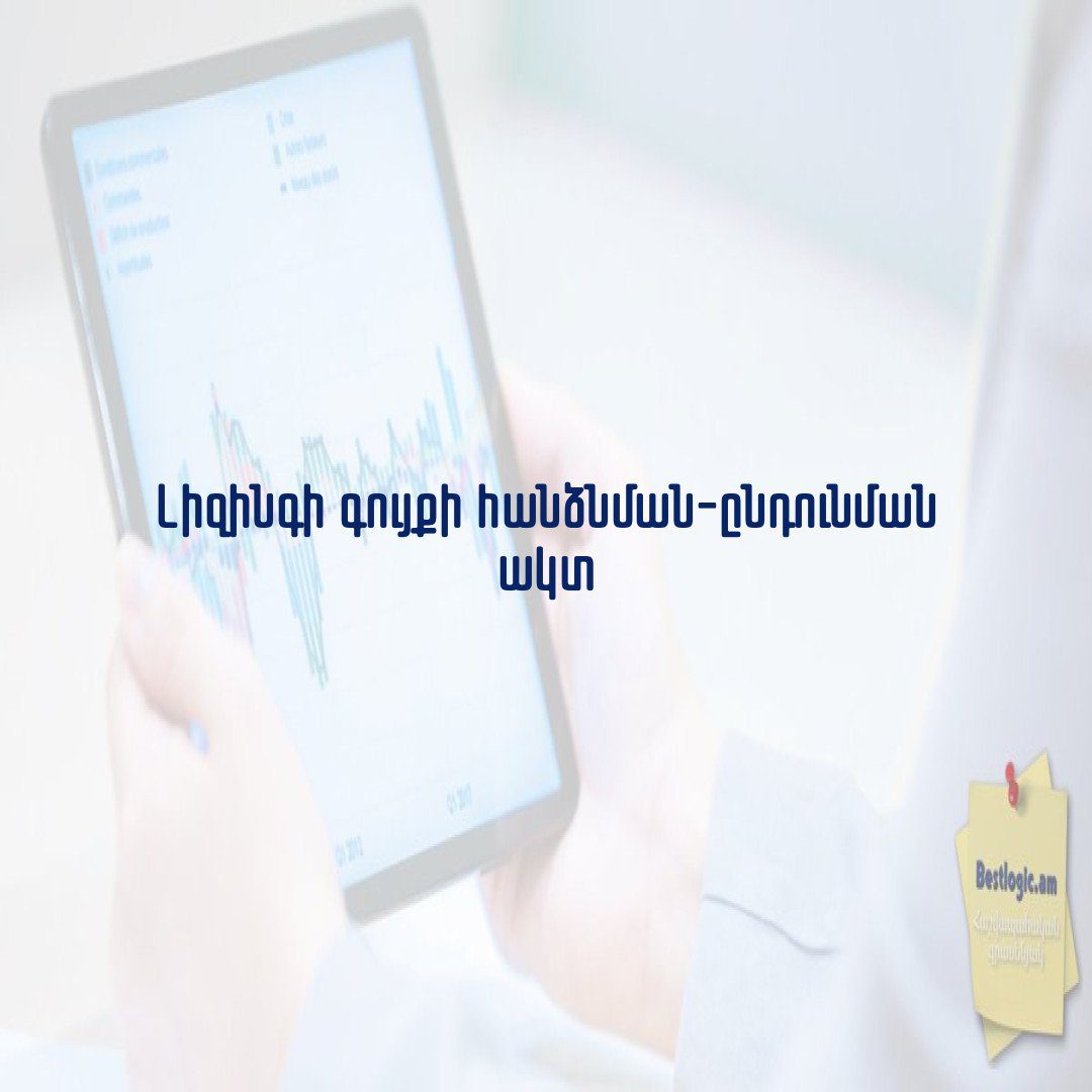 You are currently viewing Լիզինգի գույքի հանձնման-ընդունման ակտ