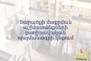 Տարածքի մաքրման աշխատանքների քաղիրավական պայմանագրի կնքում