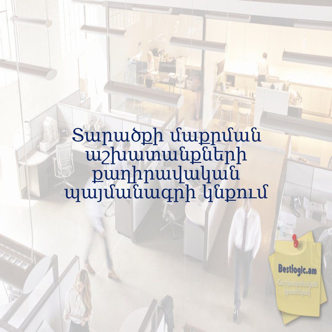 You are currently viewing Տարածքի մաքրման աշխատանքների քաղիրավական պայմանագրի կնքում