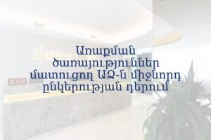 Առաքման ծառայություններ մատուցող ԱՁ-ն միջնորդ ընկերության դերում