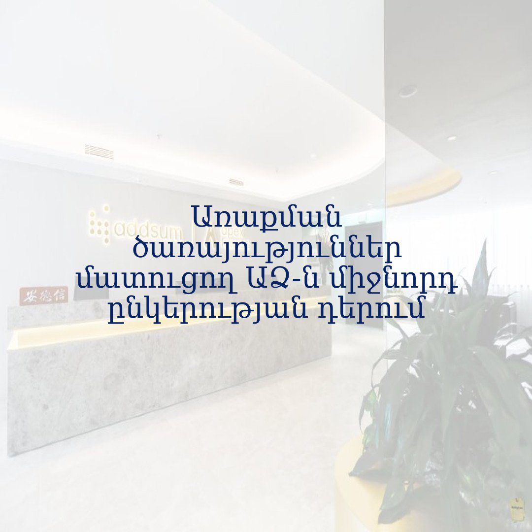 You are currently viewing Առաքման ծառայություններ մատուցող ԱՁ-ն միջնորդ ընկերության դերում