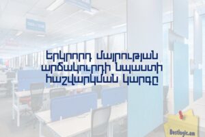 Երկրորդ մայրության արձակուրդի նպաստի հաշվարկման կարգը