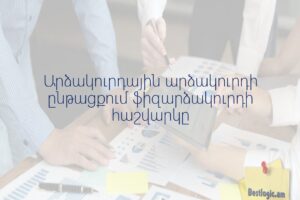 Արձակուրդային արձակուրդի ընթացքում ֆիզարձակուրդի հաշվարկը