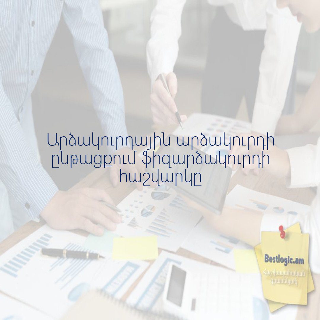 You are currently viewing Արձակուրդային արձակուրդի ընթացքում ֆիզարձակուրդի հաշվարկը