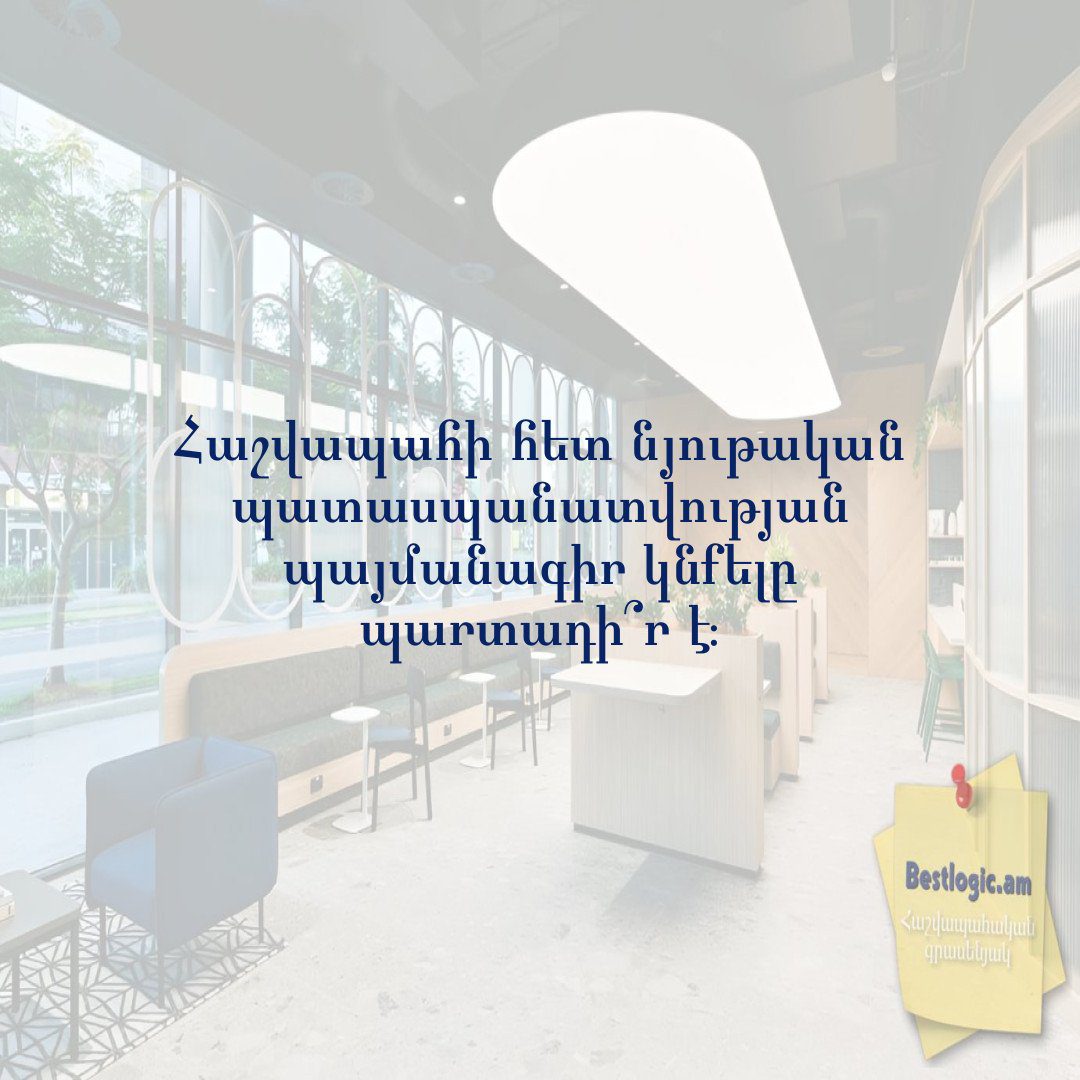 You are currently viewing Հաշվապահի հետ նյութական պատասպանատվության պայմանագիր կնքելը պարտադի՞ր է: