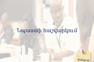 Նպաստի հաշվարկում