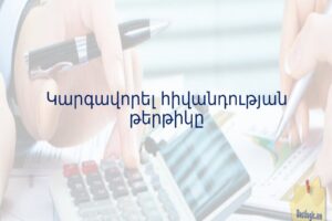 Կարգավորել հիվանդության թերթիկը