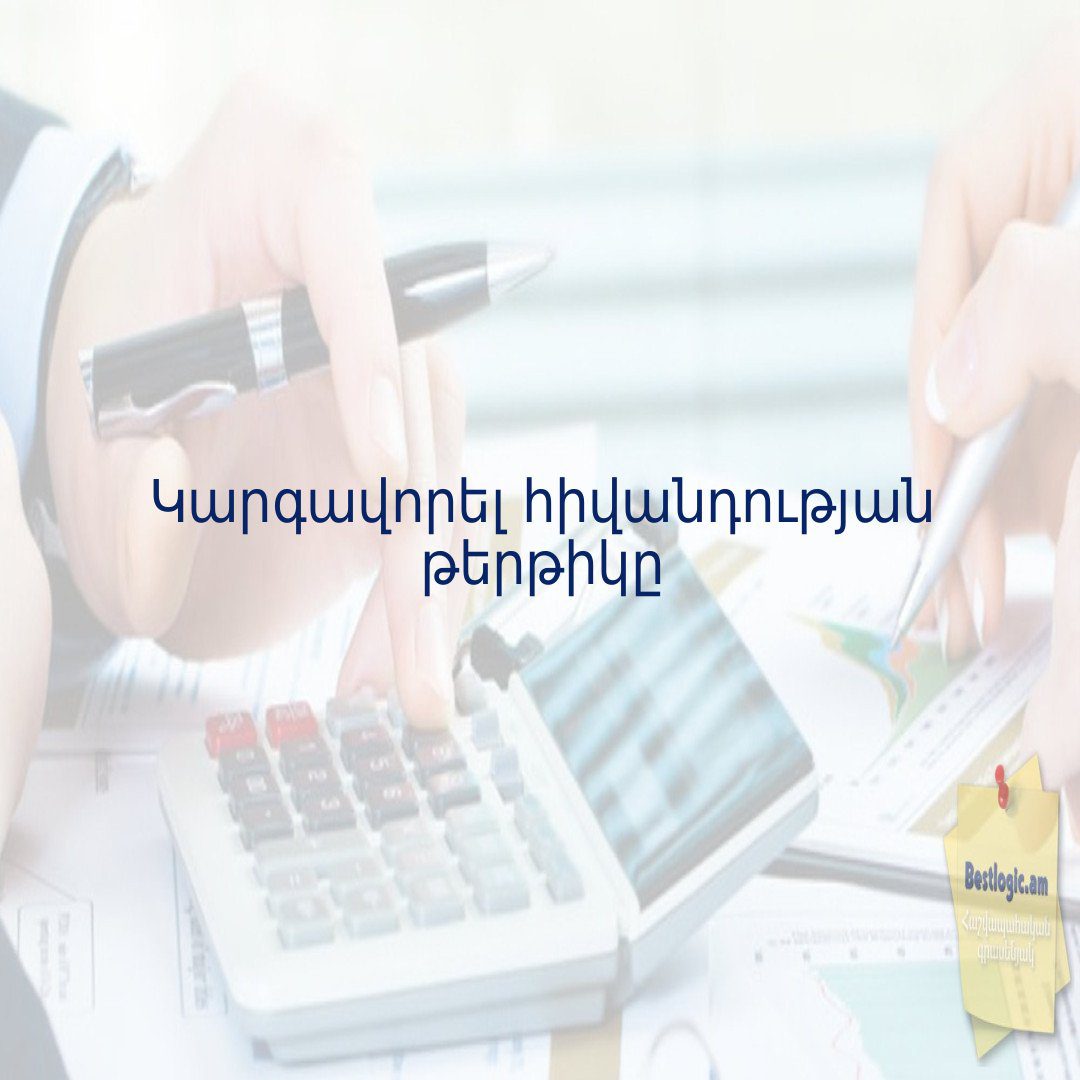 You are currently viewing Կարգավորել հիվանդության թերթիկը