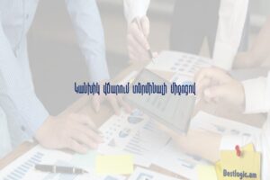 Կանխիկ վճարում տերմինալի միջոցով