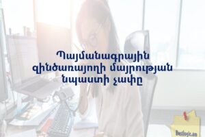 Պայմանագրային զինծառայողի մայրության նպաստի չափը