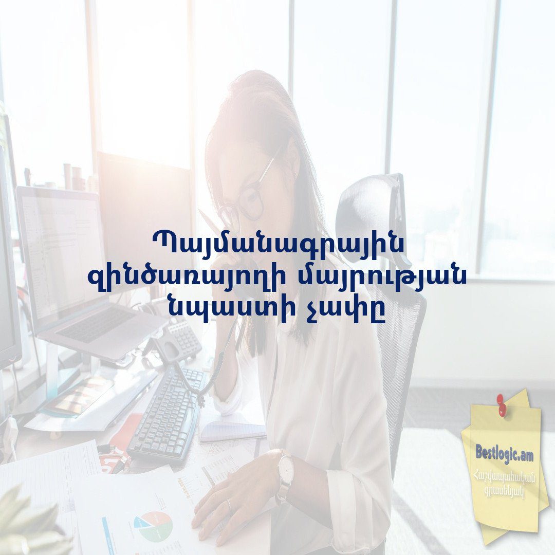 You are currently viewing Պայմանագրային զինծառայողի մայրության նպաստի չափը