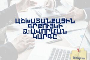 Աշխատանքային գրքույկի ձևավորման կարգը