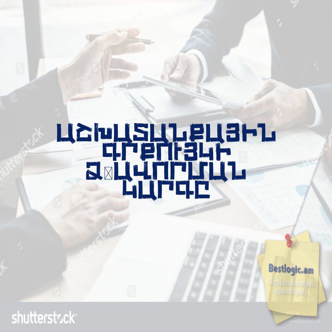 You are currently viewing Աշխատանքային գրքույկի ձևավորման կարգը