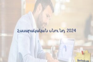 Հասարակական սնունդ 2024