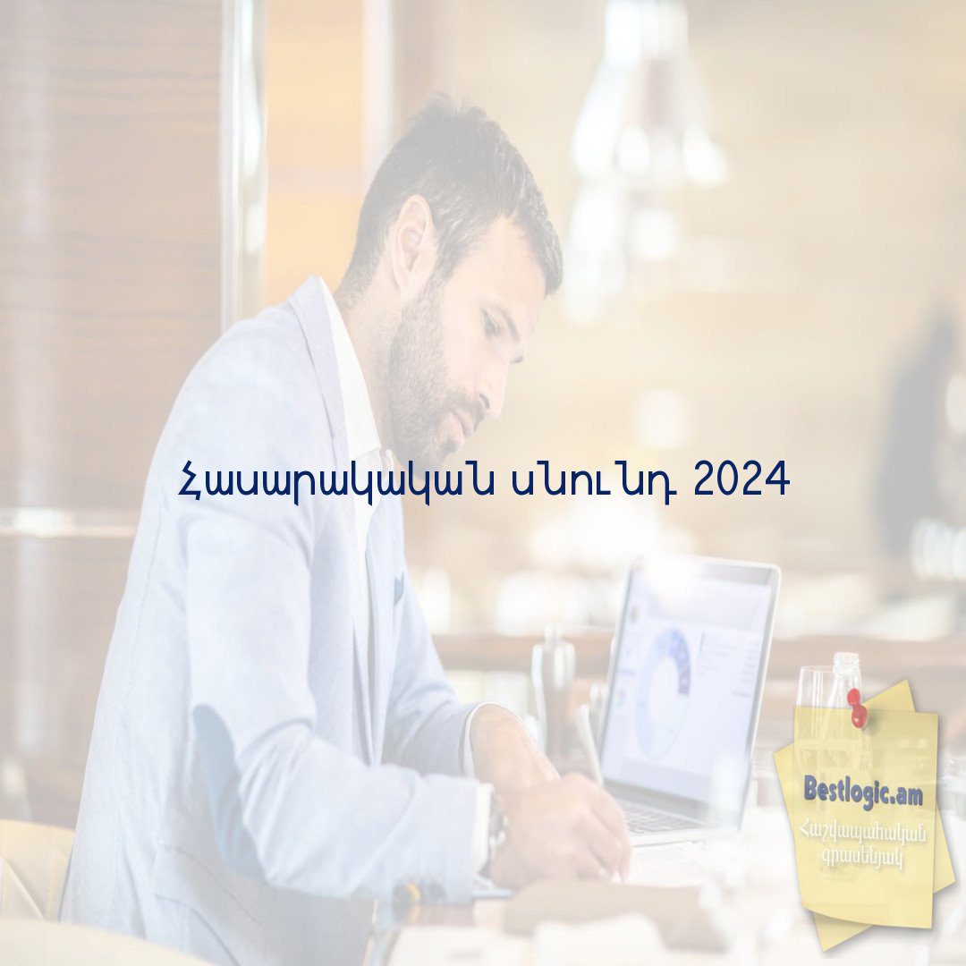 You are currently viewing Հասարակական սնունդ 2024