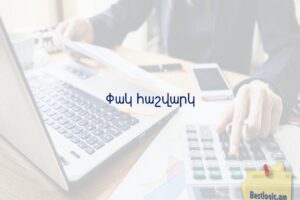 Փակ հաշվարկ