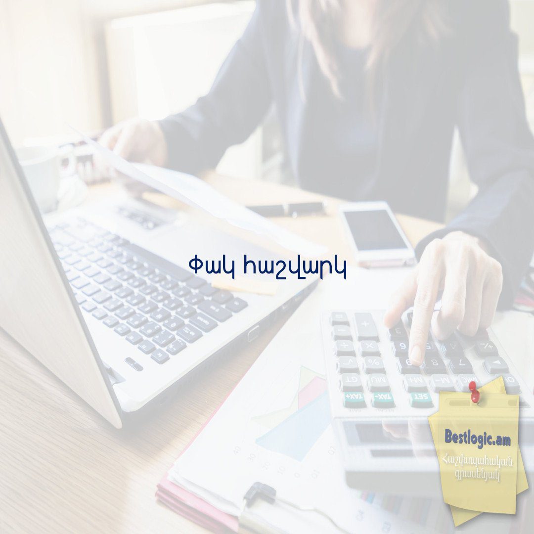 You are currently viewing Փակ հաշվարկ