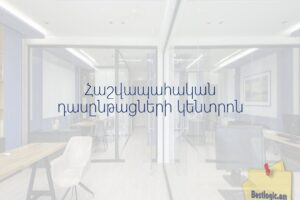 Հաշվապահական դասընթացների կենտրոն